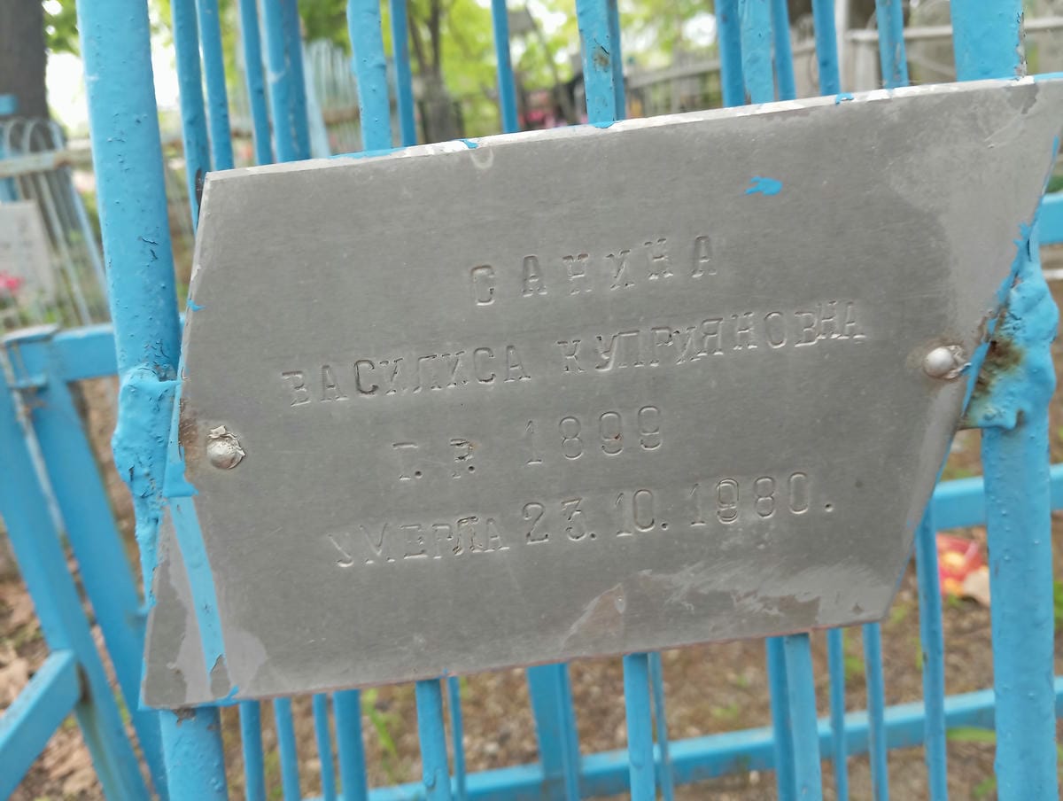 Санина Василиса Куприяновна