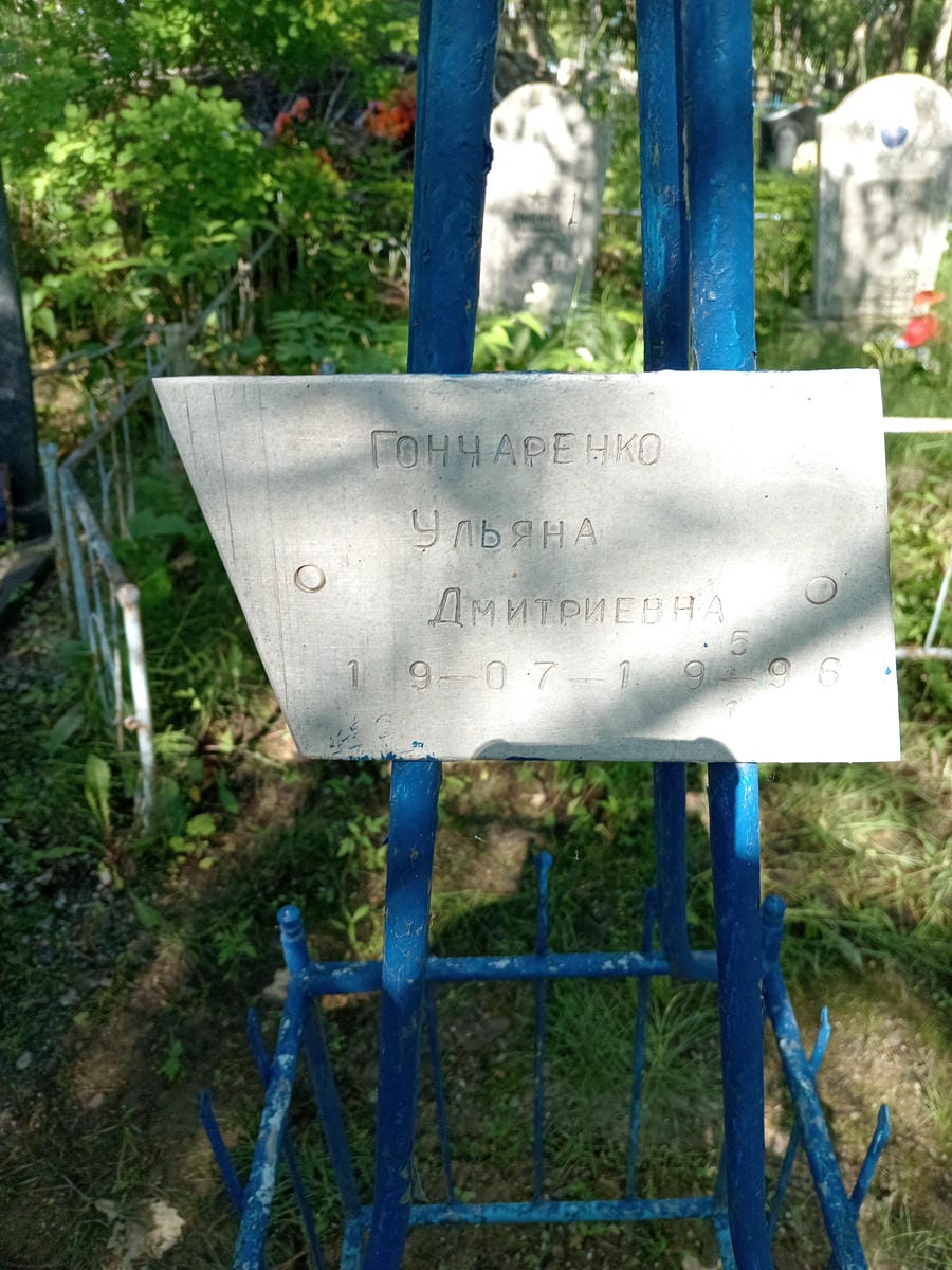 Гончаренко Ульяна Дмитриевна