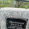 Полевода Надежда Саввовна