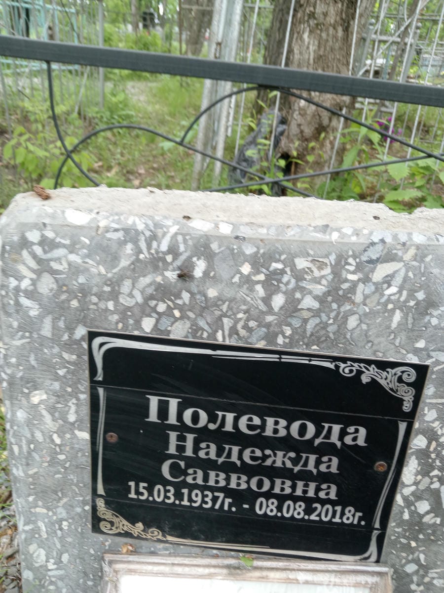 bb71451a-a1ea-4f1e-8487-21f754f102bc Полевода Надежда Саввовна