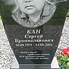Кан Сергей Брониславович
