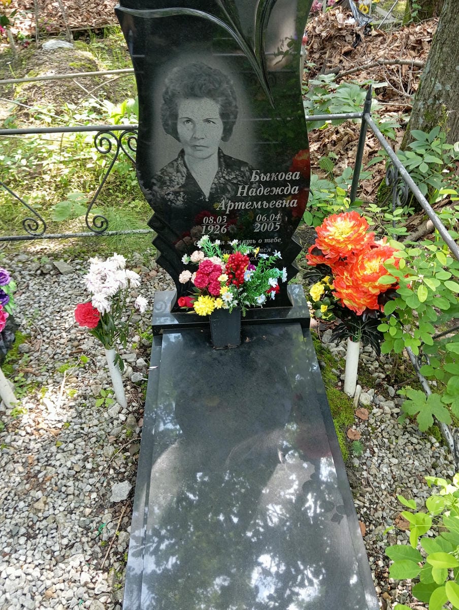 Быкова Надежда Артемьевна