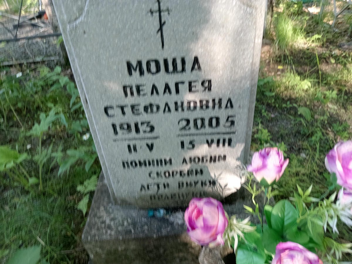 Моша Пелагея Стефановна