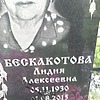 Бескакотова Лидия Алексеевна