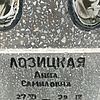 Лозицкая Анна Самиловна