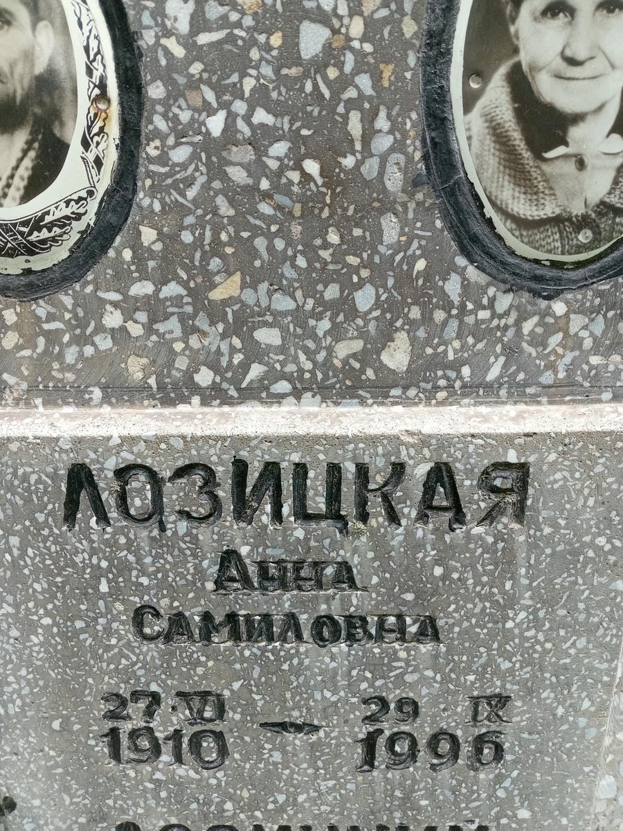 Лозицкая Анна Самиловна