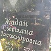 Жадан Светлана Александровна