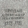 Продан Александр Иванович