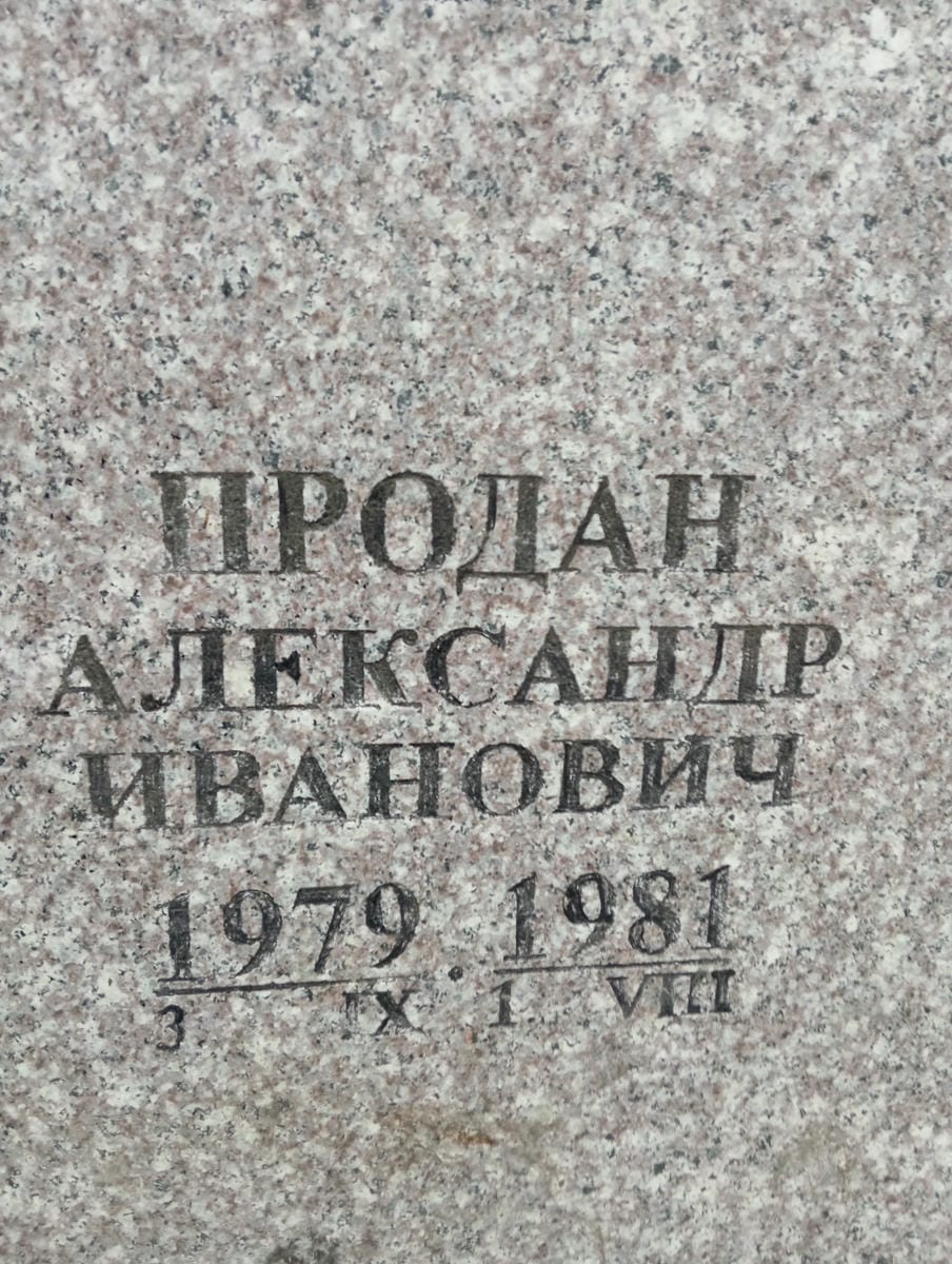 Продан Александр Иванович