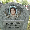 Романова Галина Викторовна