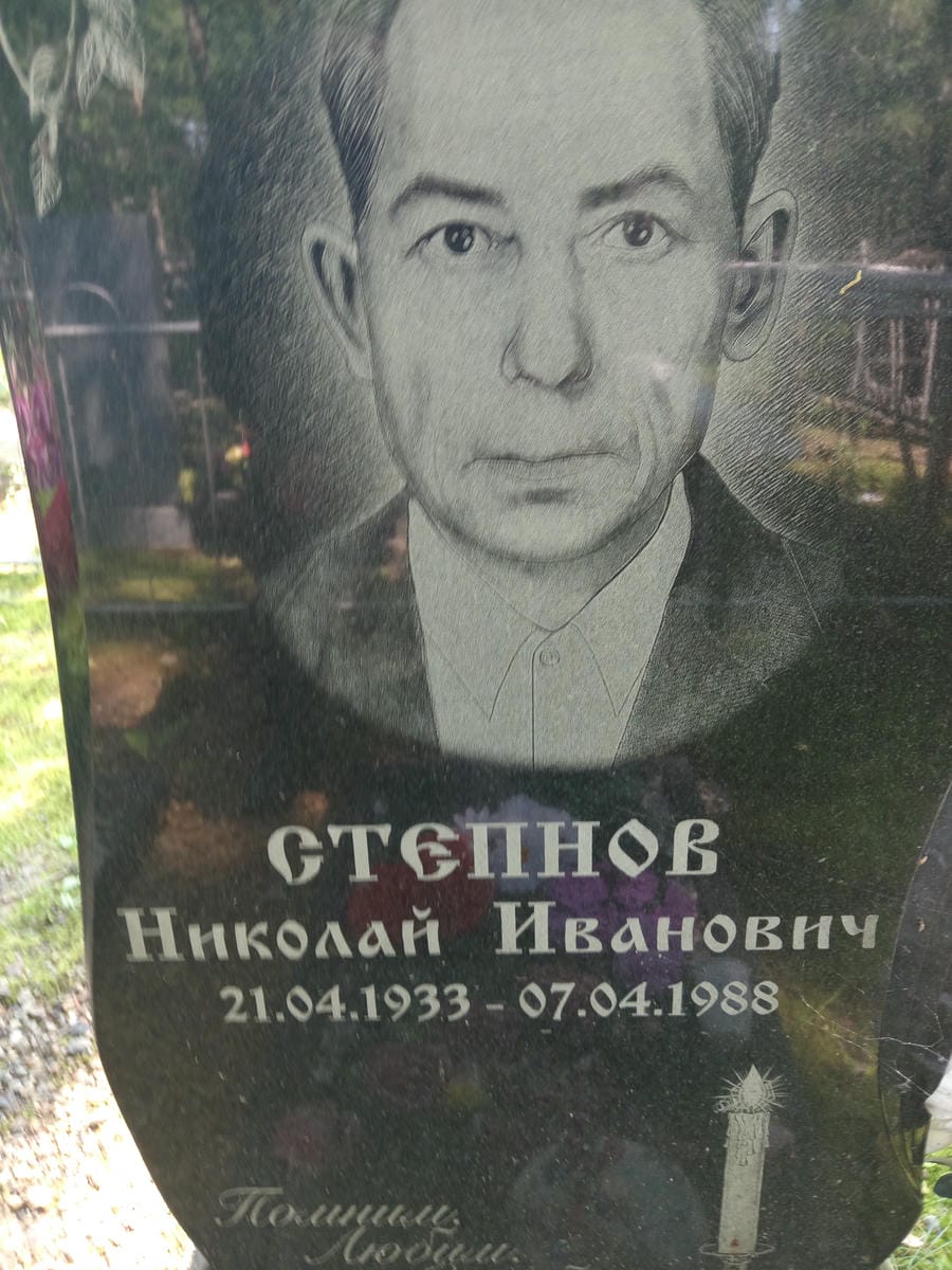 Степнов Николай Иванович