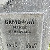 Самофал Мария Даниловна
