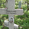 Павленко Анна Павловна