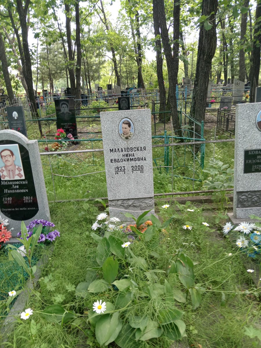 Малаховская Нина Евдокимовна