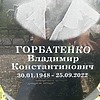 Горбатенко Владимир Константинович