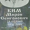 Ким Мирон Сенгонович