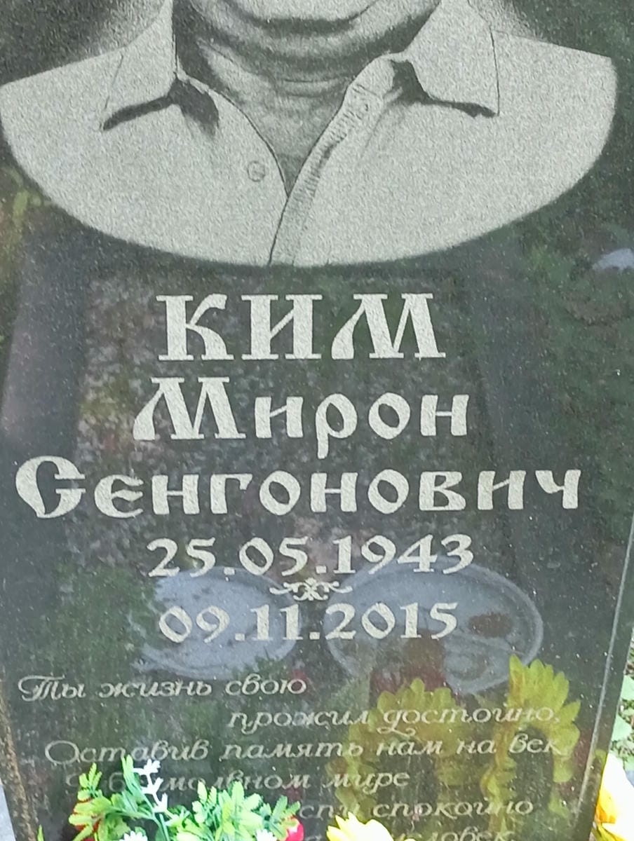 Ким Мирон Сенгонович