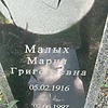 Малых Мария Григорьевна