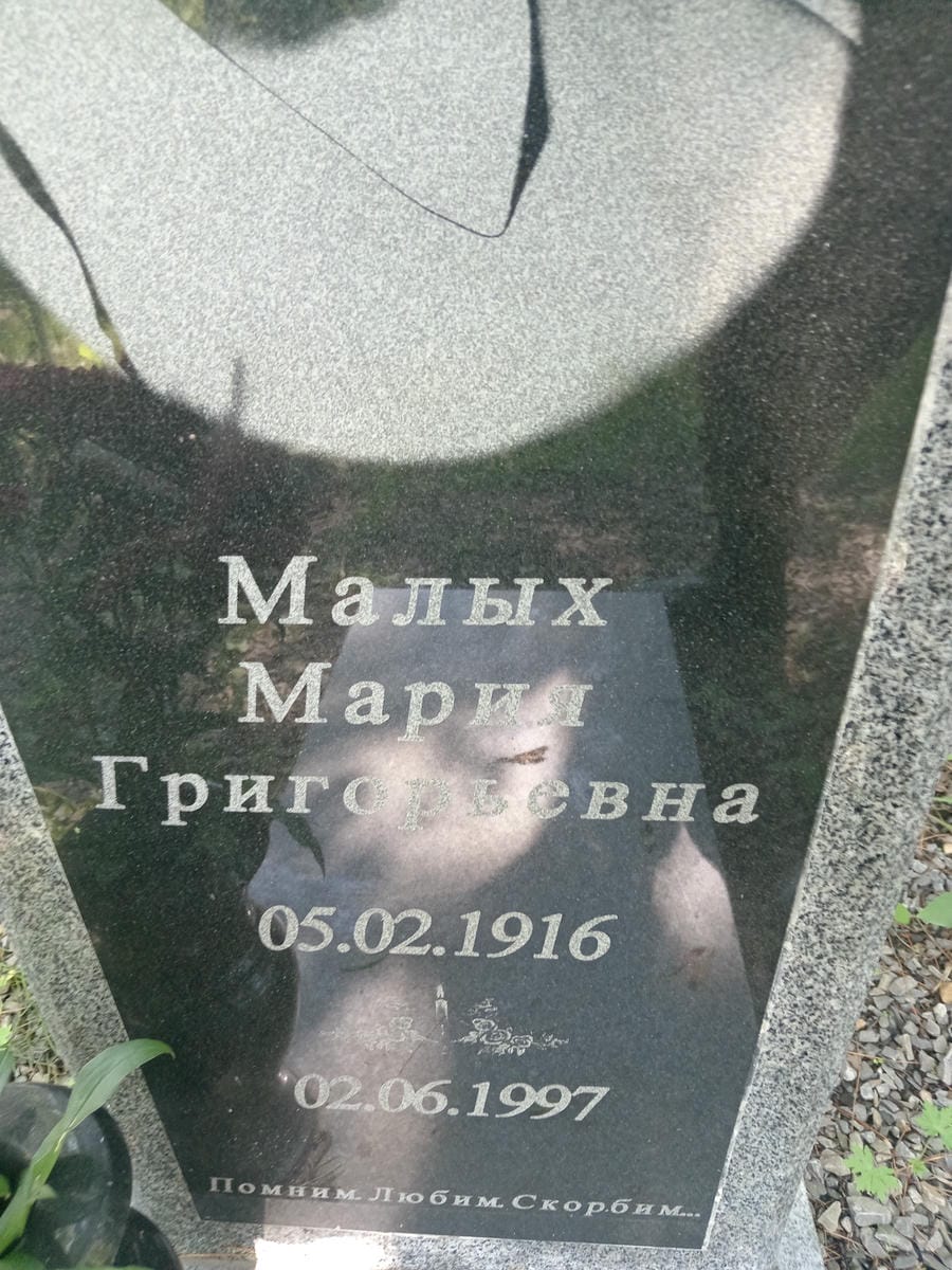 bf6adb37-1171-48c8-bb0b-5e30b03c4ae8 Малых Мария Григорьевна