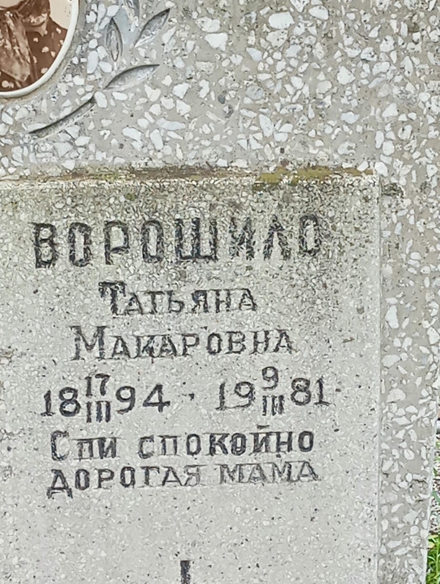 Ворошило Татьяна Макаровна