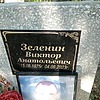 Зеленин Виктор Анатольевич