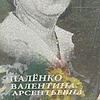 bfc5a357-f5e7-468b-b625-8d719f14a3b3 Палёнко Валентина Арсентьевна