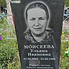 Моисеева Ульяна Ивановна