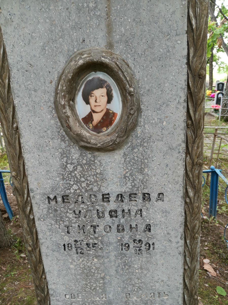 Медведева Ульяна Титовна