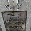 Дущенко Семен Сазонович