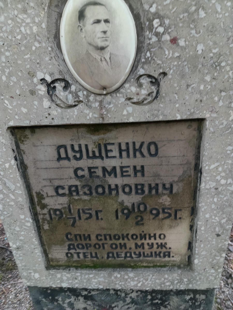 Дущенко Семен Сазонович