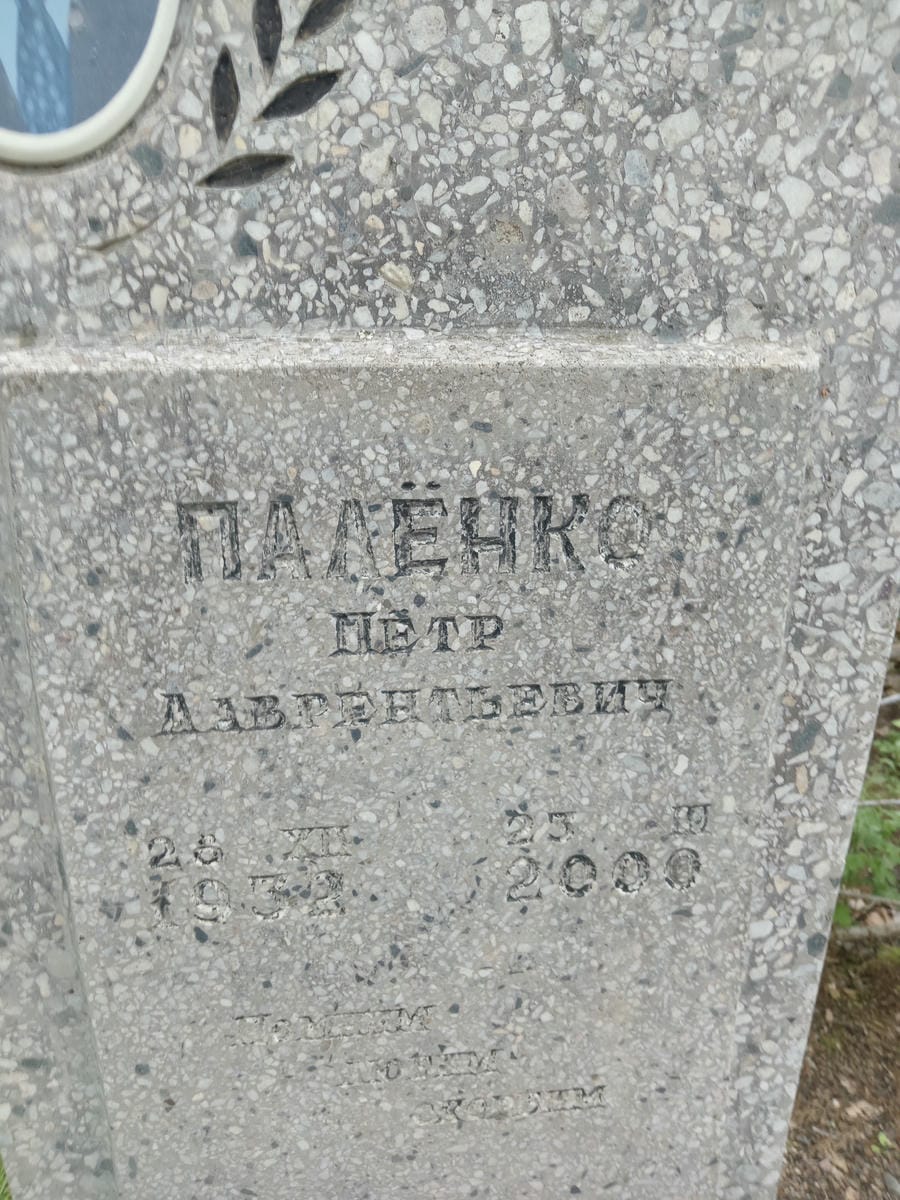 Палёнко Пётр Лаврентьевич