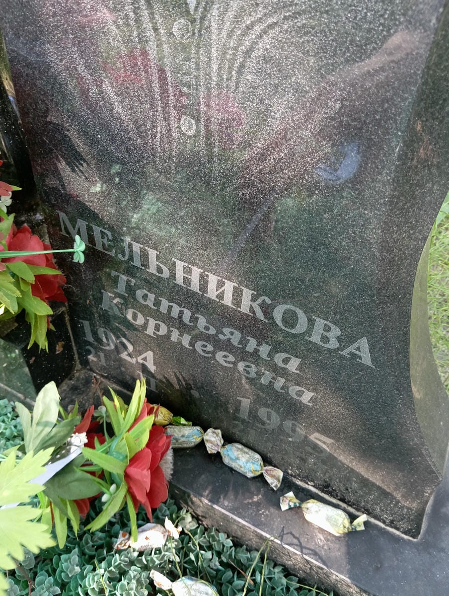Мельникова Татьяна Корнеевна