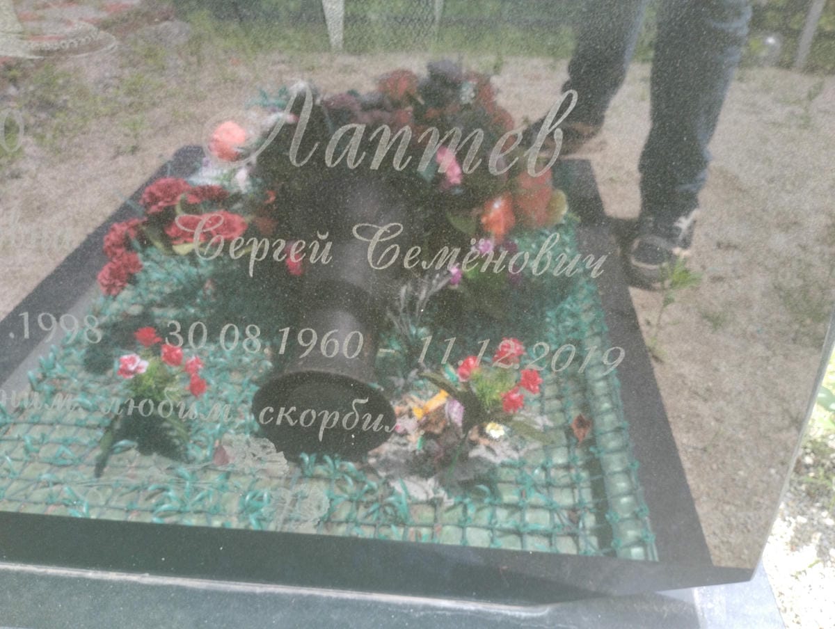 Лаптев Сергей Семенович