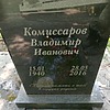 Комиссаров Владимир Иванович