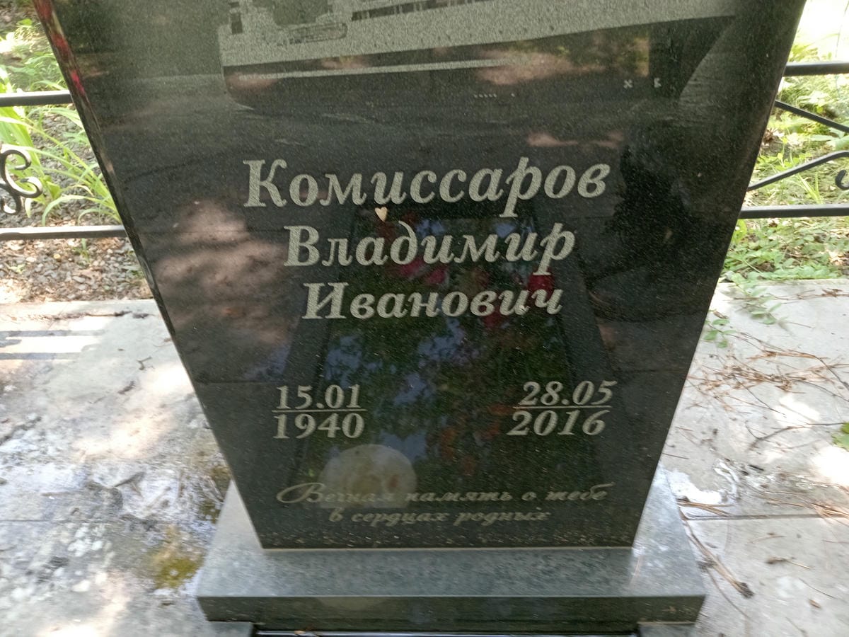Комиссаров Владимир Иванович