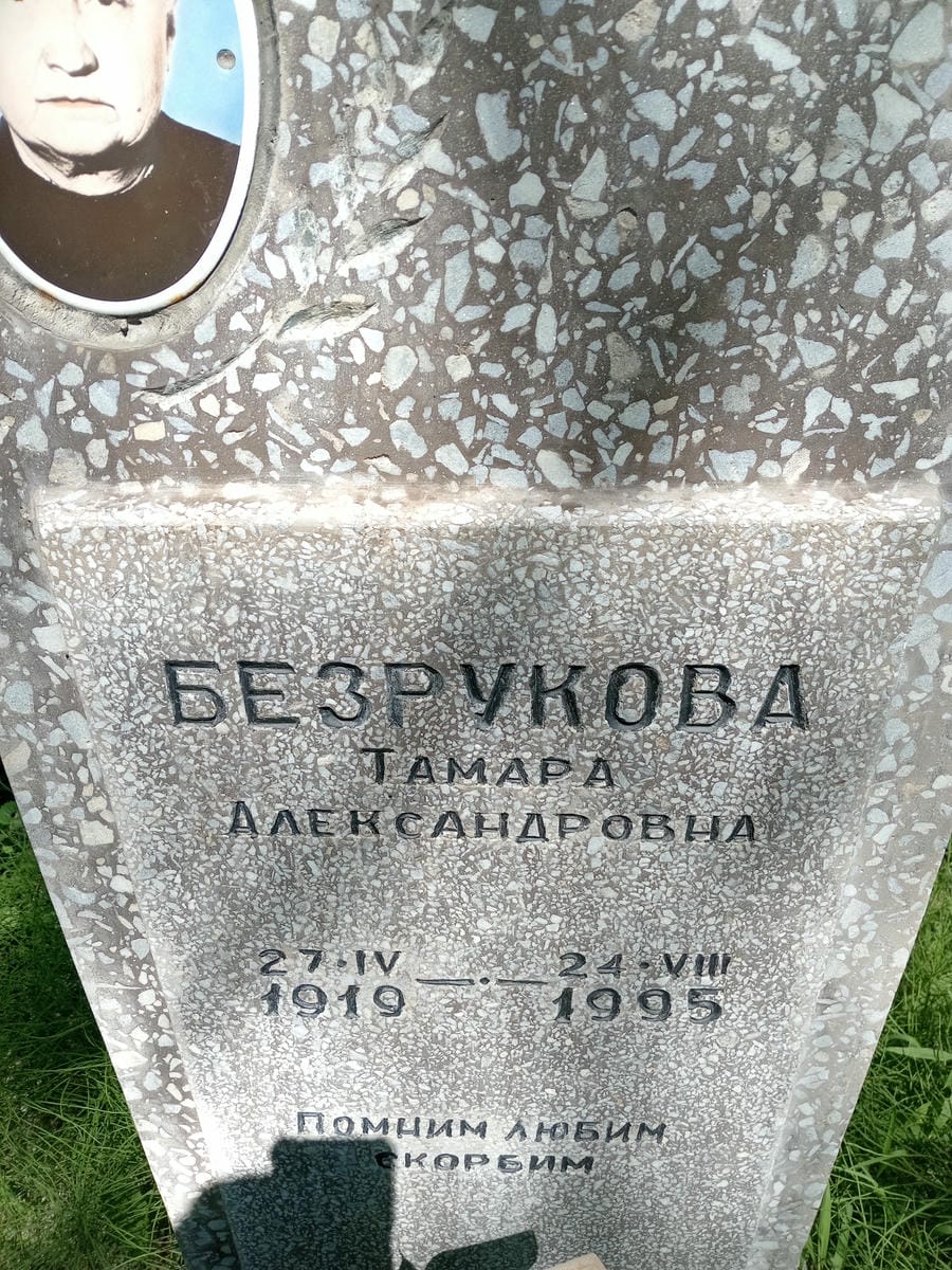 c1f85ec8-ac26-4a74-8aa8-815d53fb6663 Безрукова Тамара Александровна