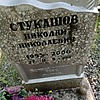 Стукашов Николай Николаевич