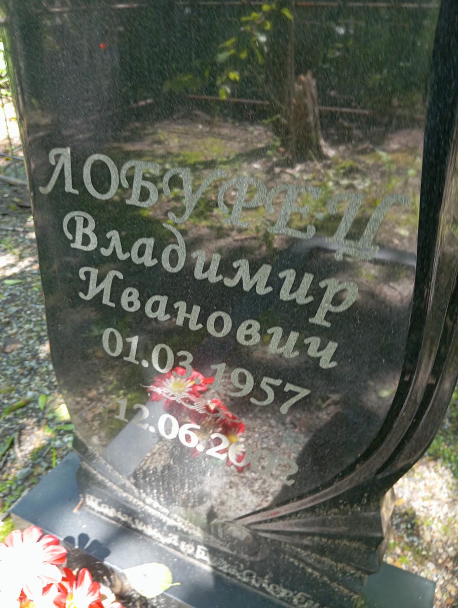 Лобурец Владимир Иванович