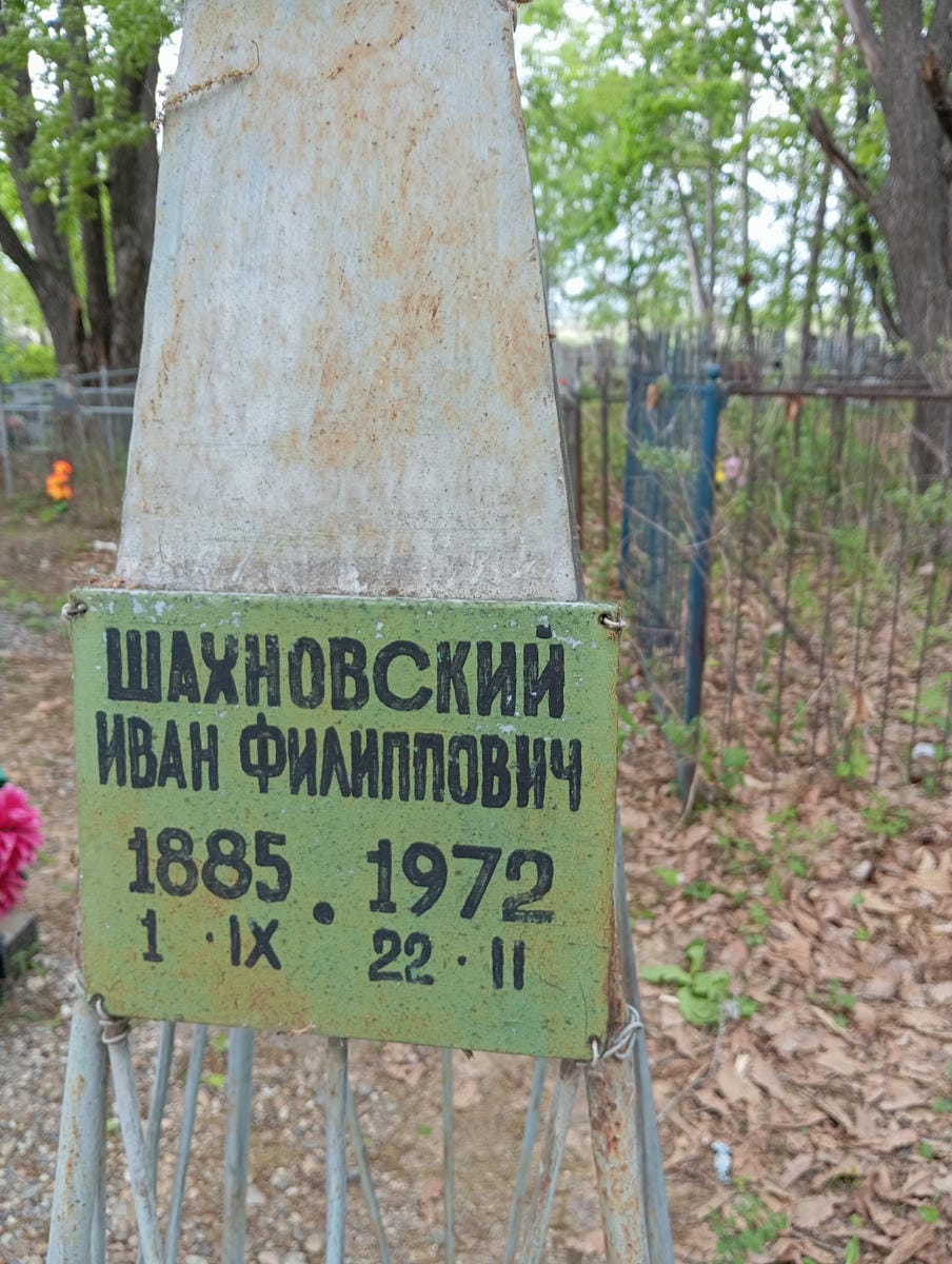 Шахновский Иван Филиппович