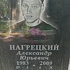 Нагрецкий Александр Юрьевич
