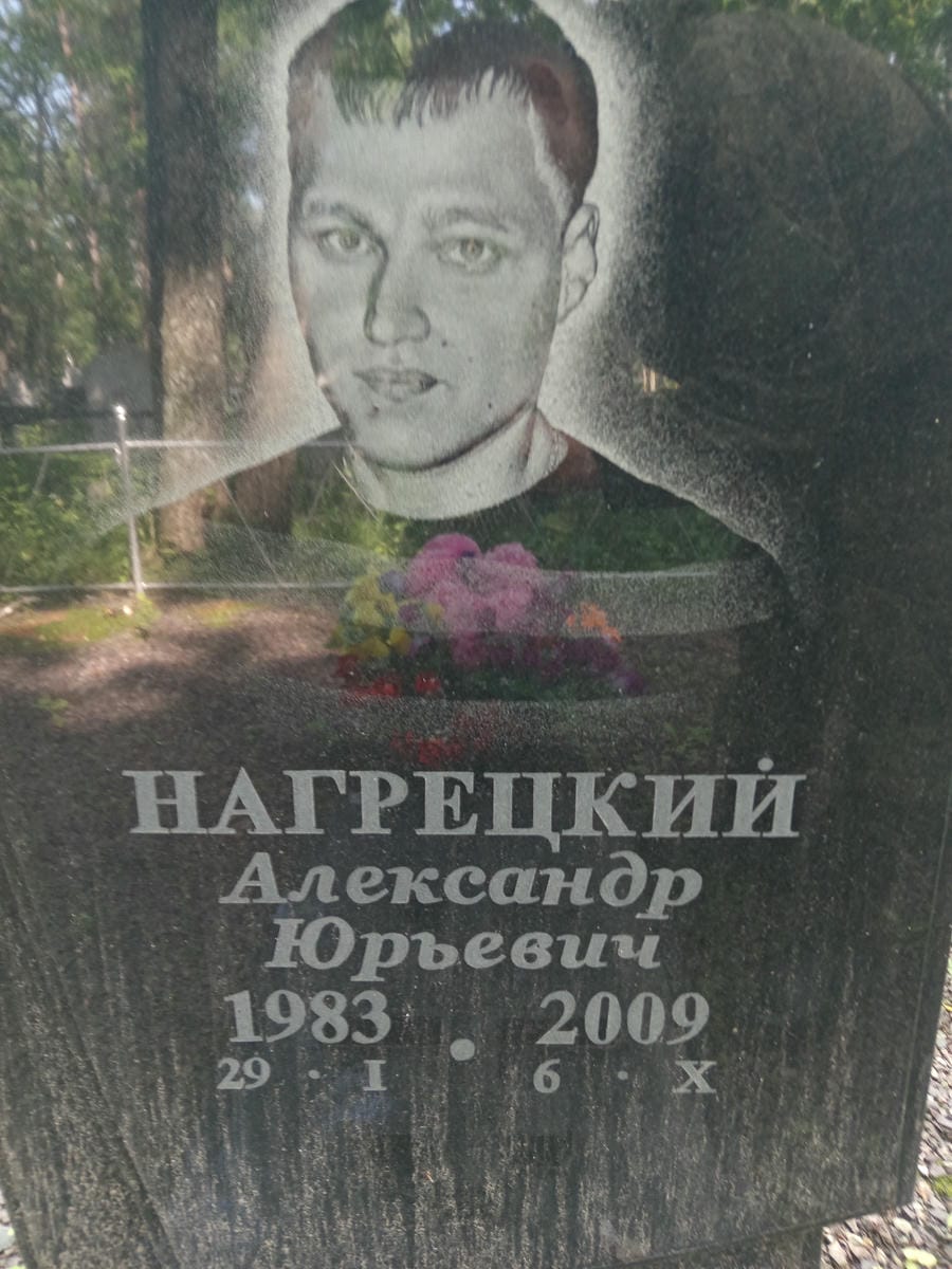 c2ca4e7f-1852-402d-b731-eab12d09db4d Нагрецкий Александр Юрьевич