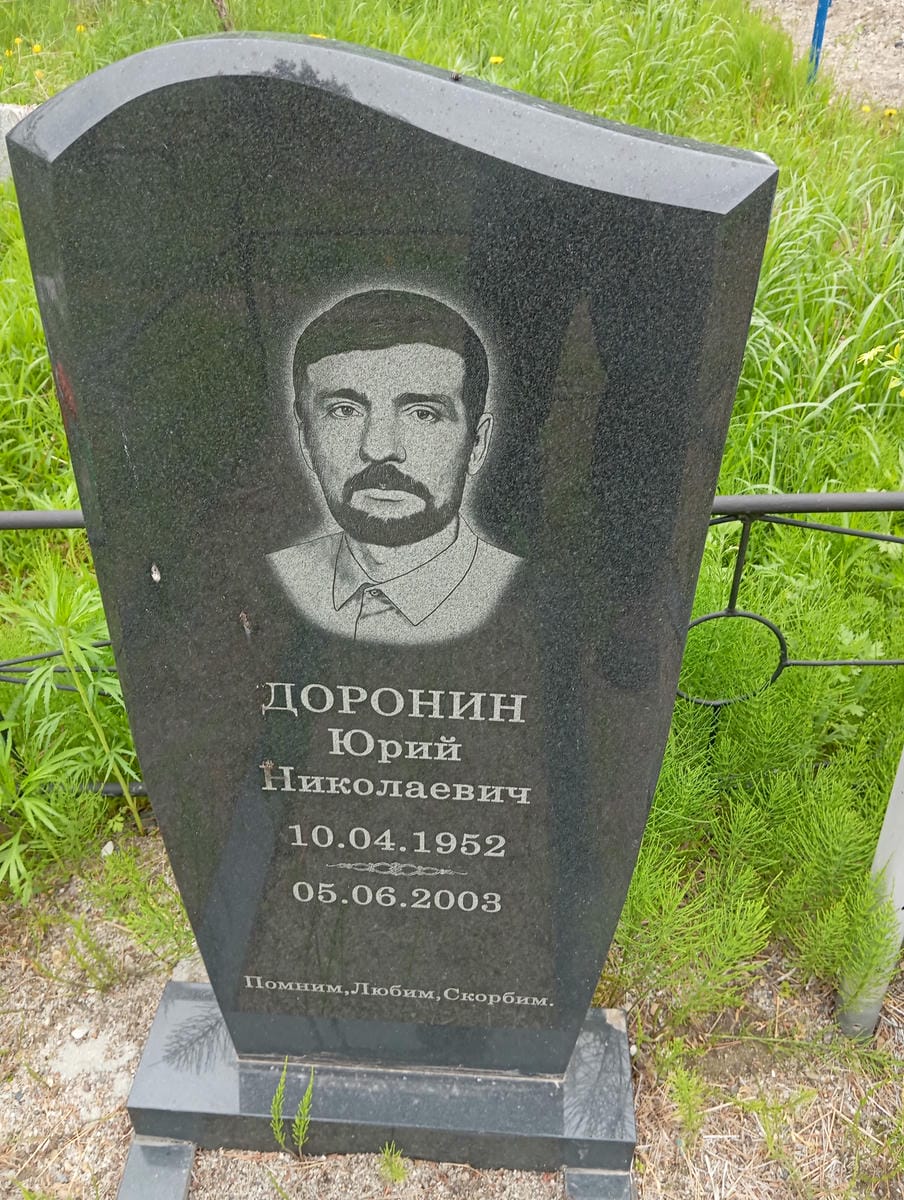 c2dd0eef-86fc-4e11-bfe5-42269821fff7 Доронин Юрий Николаевич
