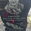 Хворова Евгения Алексеевна