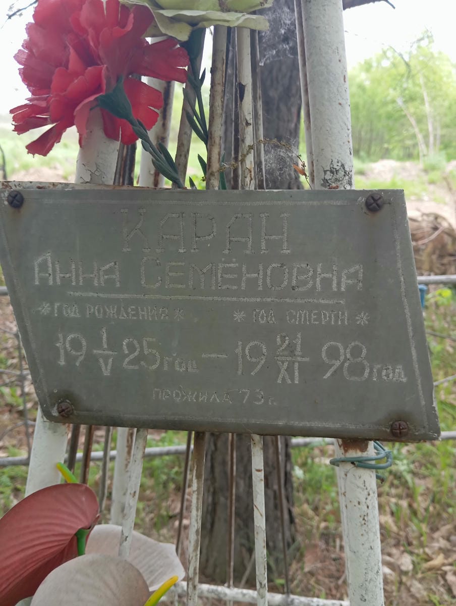 Каран Анна Семеновна