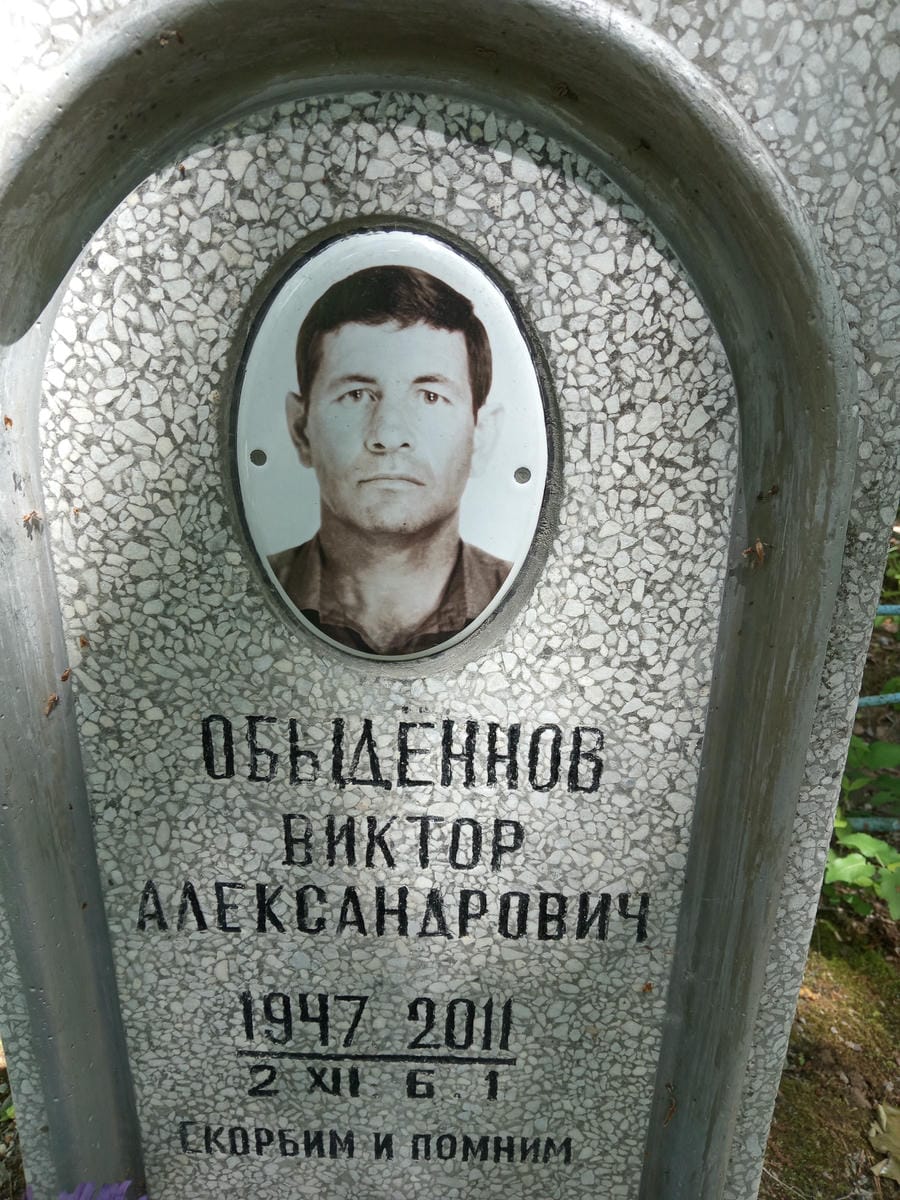 Обыденнов Виктор Александрович