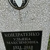 Кондратенко Ульяна Максимовна