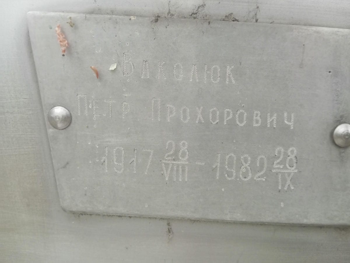 Ваколюк Петр Прохорович