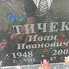 Тичек Иван Иванович