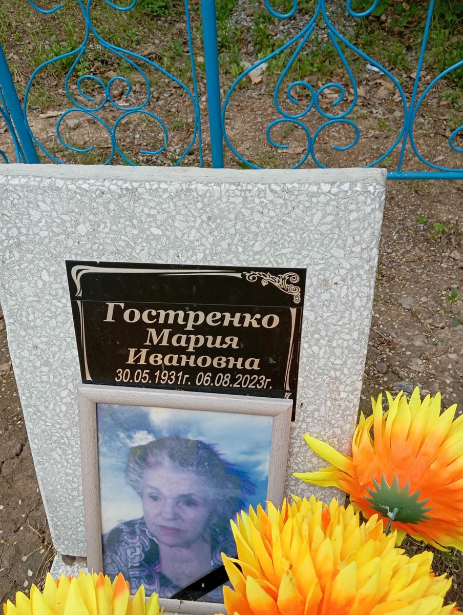 Гостренко Мария Ивановна