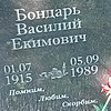 Бондарь Василий Екимович